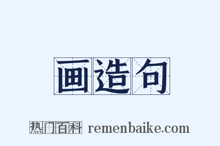 画造句是什么意思的图片